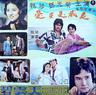 爱在夏威夷/ai zai xia wei yi(1976)