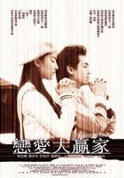 恋爱大赢家Love Winner, The (2004)