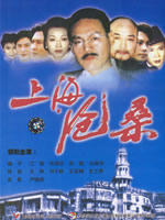 上海沧桑 (2002)