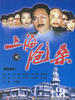 上海沧桑(2002)