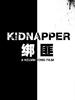 绑匪/Kidnapper(2009)