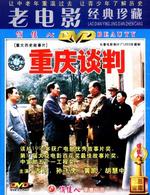 重庆谈判Chongqing Negtiations (1993)