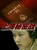 上海间谍战(1997)