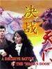 决战天门/Jue zhan Tian Men(1993)