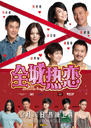 全城热恋/Hot Summer Days(2010)