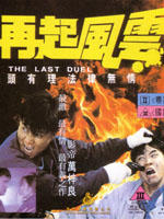 再起风云Joi hei fung wan (1989)