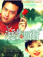 浪漫的西街Love Street (2007)