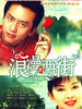 浪漫的西街/Love Street(2007)