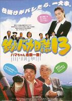 钓鱼迷日记13Tsuribaka nisshi 13: Hama-chan kiki ippatsu! (2002)