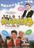 钓鱼迷日记13/Tsuribaka nisshi 13: Hama-chan kiki ippatsu!
