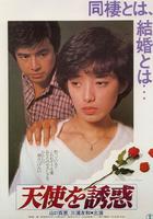 诱惑天使Tenshi o yûwaku (1979)