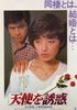 诱惑天使/Tenshi o yûwaku(1979)