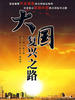 复兴之路/(2007)