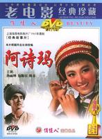 阿诗玛Ashima (1964)