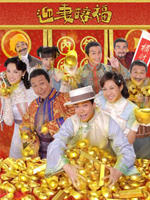 迎妻接福Best Bet (2007)