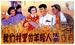 我们村里的年轻人 续集(1963)