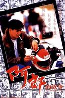 阿郎的故事All About Ah-Long (1989)