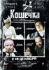 小猫/Koshechka(2009)