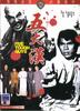 五大汉/Wu da han(1974)