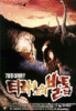 暴龙之爪/Tirannoui baltob(1994)