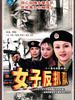女子反扒队(2003)