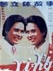阿星、阿新/Axing Axin(1987)
