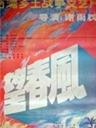 望春风Raging flame grievance (1987)