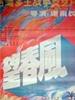望春风/Raging flame grievance(1987)