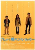 鸭子和野鸭子的投币式自动存放柜Ahiru to kamo no koinrokkâ (2007)