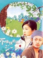 不愉快的基因Fukigen na jiin (2005)