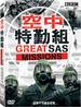 空中特勤组/Greatest SAS Missions(2004)