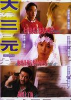大三元Da san yuan (1996)
