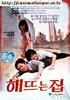 日出之家/Haeddeuneun jib(1980)