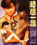 猪标一族/Jue biu yat juk