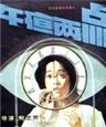 午夜两点Two in the morning (1987)