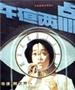 午夜两点/Two in the morning(1987)