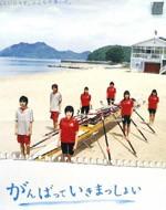 一起努力吧Ganbatte ikimasshoi (2005)