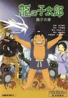 龙子太郎Tatsu no ko Tarô (1979)