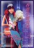 香港小姐写真/Private life(1987)