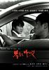 我要复仇/Sympathy for Mr. Vengeance