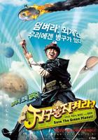 拯救绿色星球Save the Green Planet! (2003)
