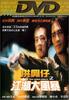 洪兴仔之江湖大风暴/Hong xing zi zhi jiang hu da feng bao(1996)