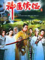 神医侠侣Shen yi xia lyu (2004)