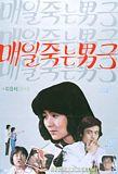 每日死去的男子Maeil jukneun namja (1981)