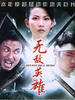 无敌英雄/Wu Di Ying Xiong(2004)