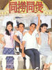 同捞同煲/Scavengers Paradise(2005)