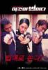 正义难伸/Igeoshi beobida(2001)