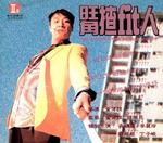 旺角揸Fit人Wong gok ja 'fit' yan (1996)