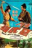 决斗恶虎岭/Jue dou e hu ling(1968)