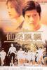 仙乐飘飘/Xian yue piao piao(1995)